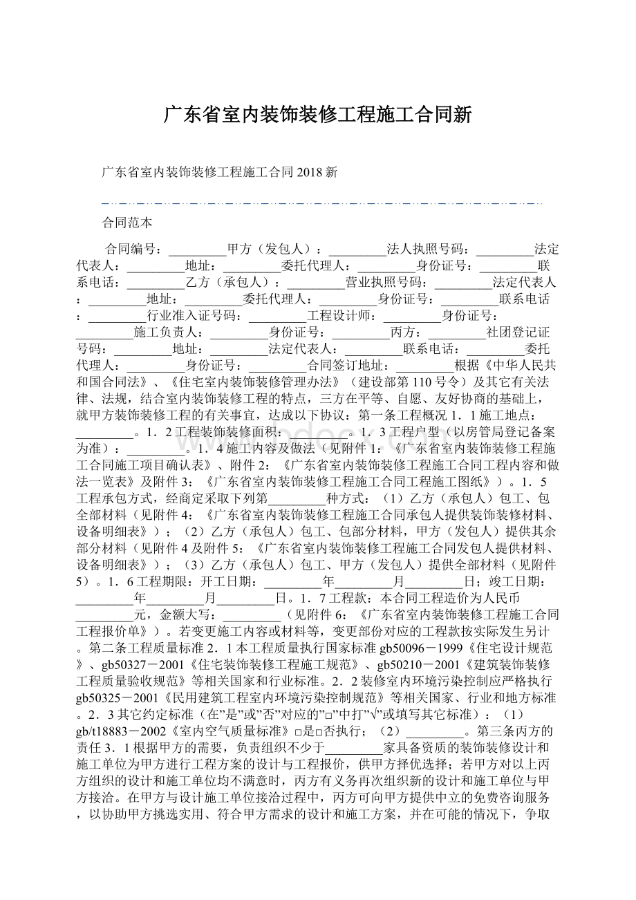 广东省室内装饰装修工程施工合同新Word文档格式.docx