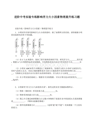 进阶中考实验专练影响浮力大小因素物理提升练习题.docx