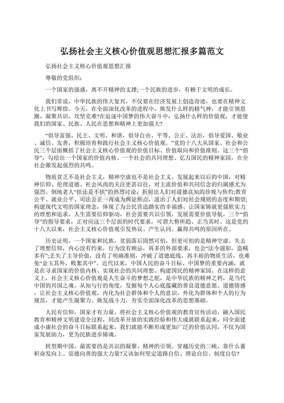 弘扬社会主义核心价值观思想汇报多篇范文.docx