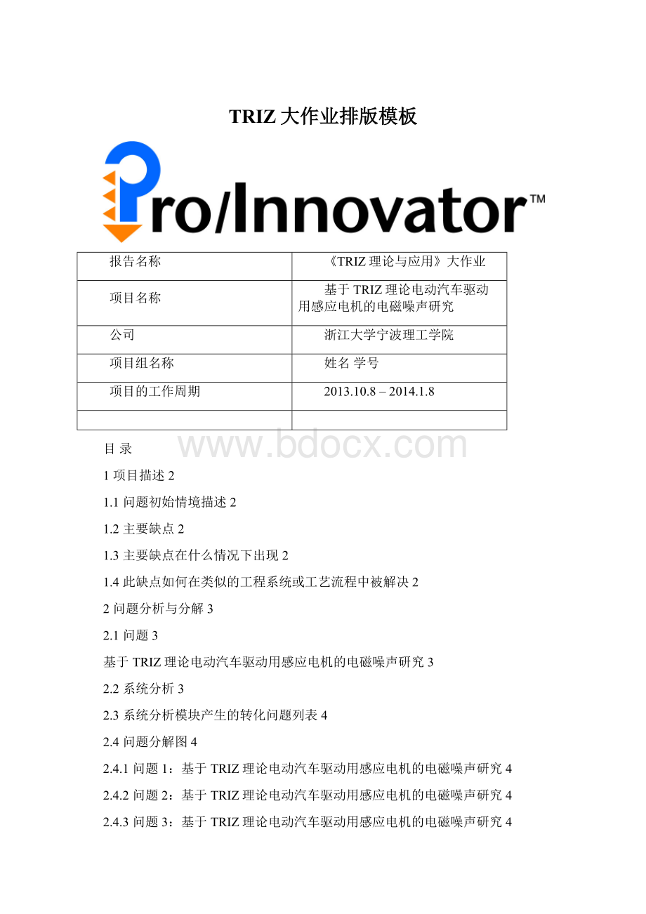 TRIZ大作业排版模板.docx_第1页