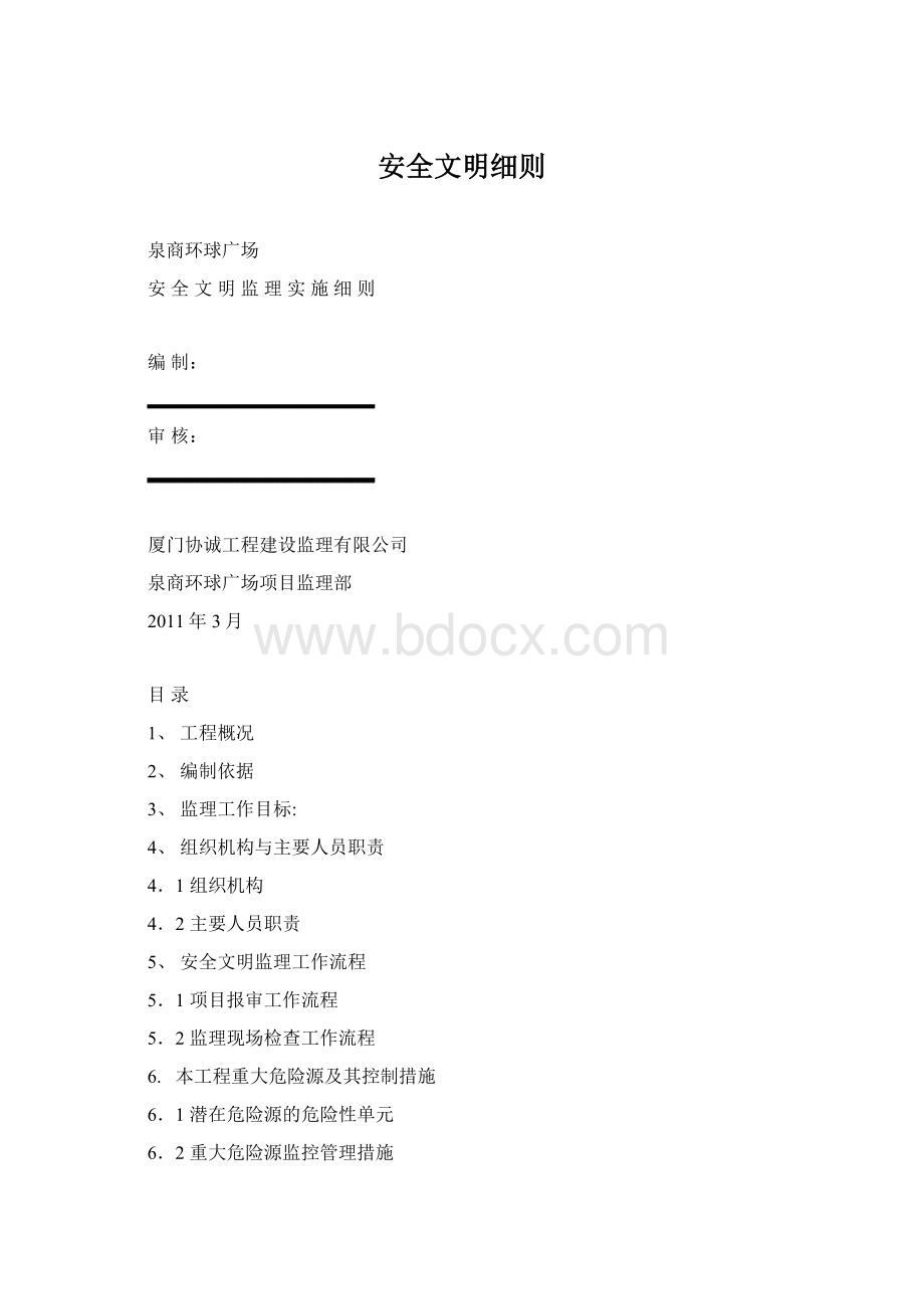 安全文明细则.docx_第1页