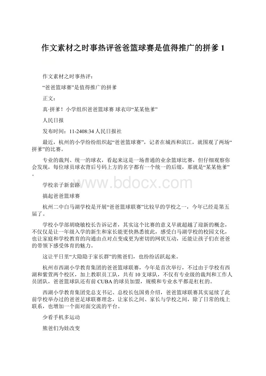 作文素材之时事热评爸爸篮球赛是值得推广的拼爹 1.docx