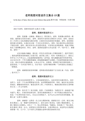 老师我想对您说作文集合15篇.docx