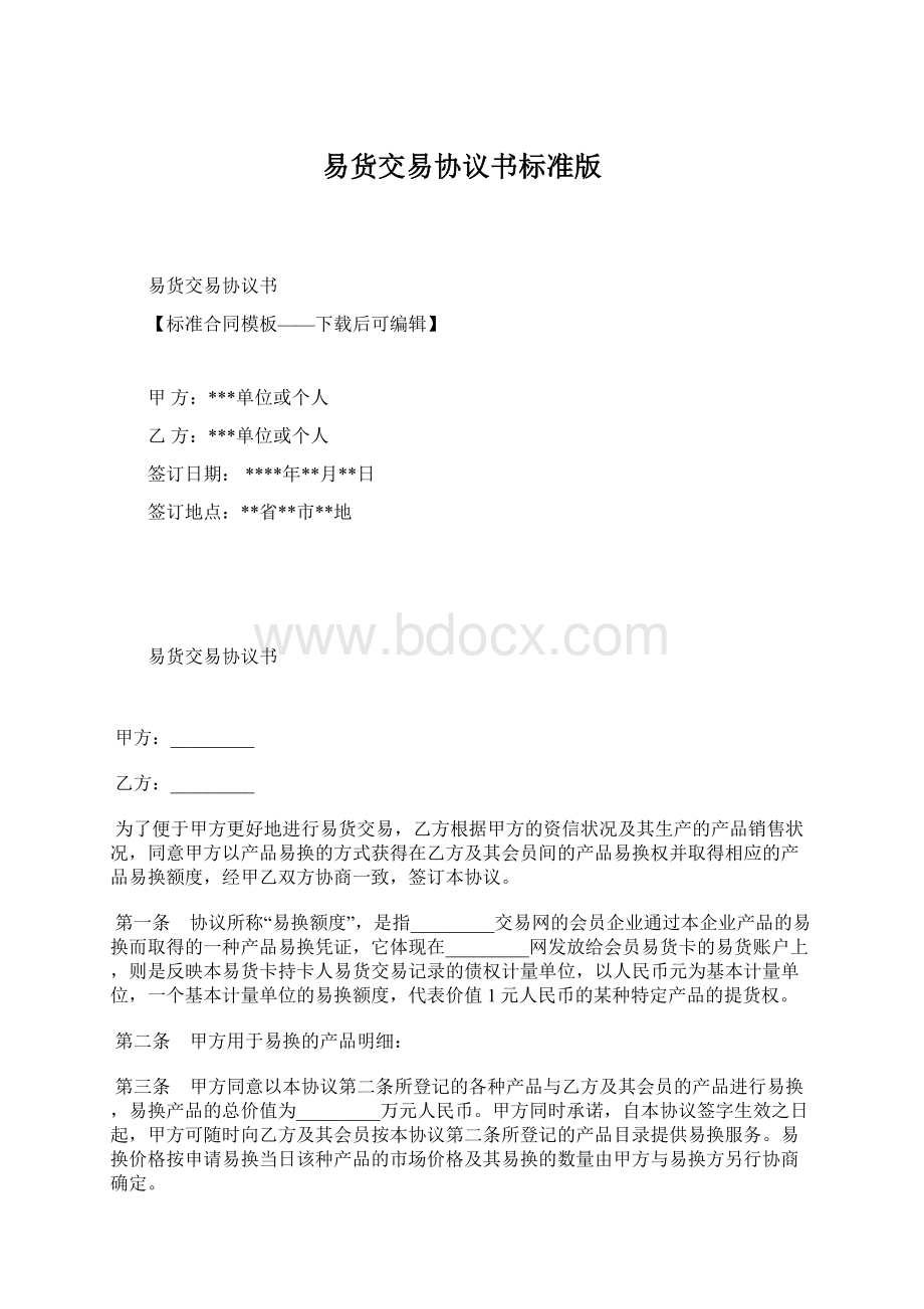 易货交易协议书标准版.docx_第1页