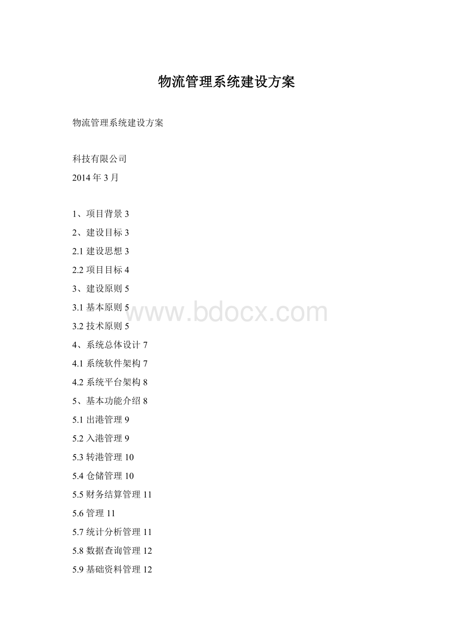 物流管理系统建设方案Word下载.docx_第1页