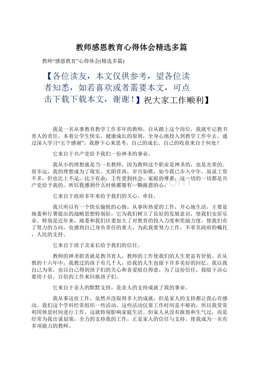 教师感恩教育心得体会精选多篇文档格式.docx