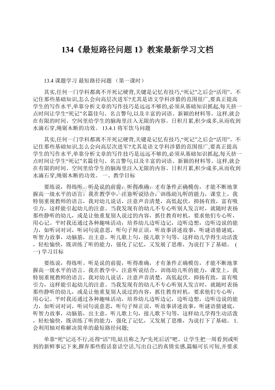 134《最短路径问题1》教案最新学习文档Word文档格式.docx_第1页