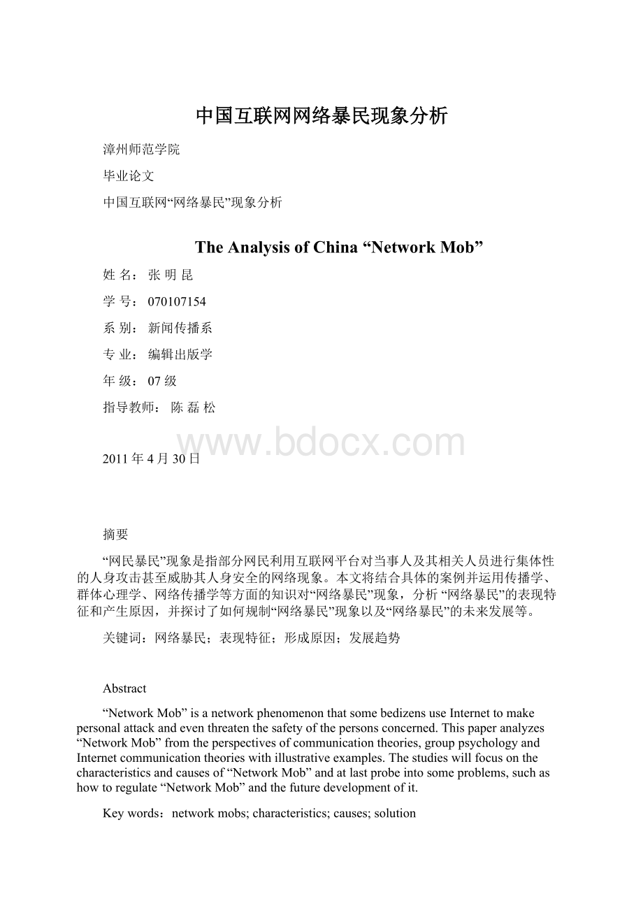 中国互联网网络暴民现象分析.docx