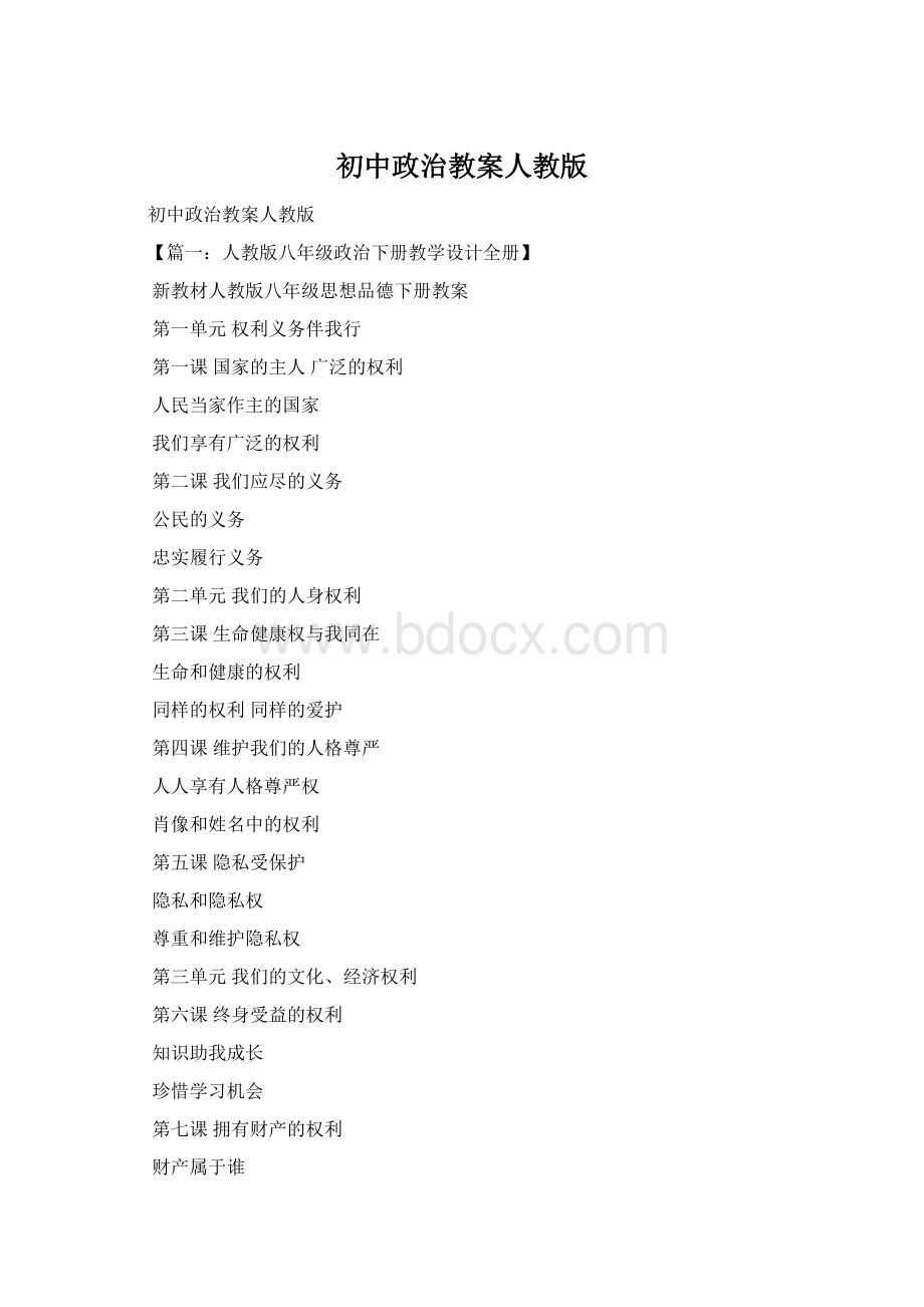 初中政治教案人教版.docx