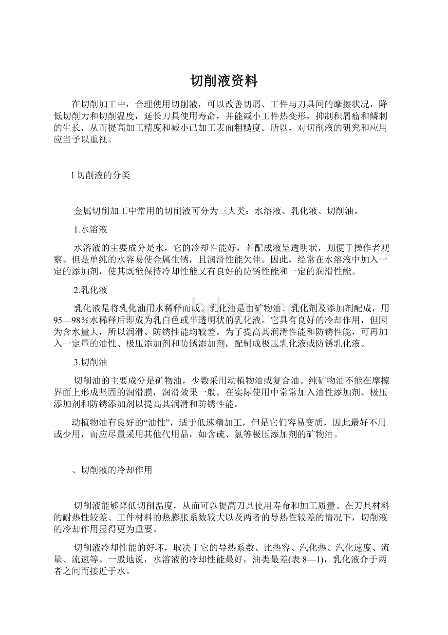 切削液资料.docx_第1页