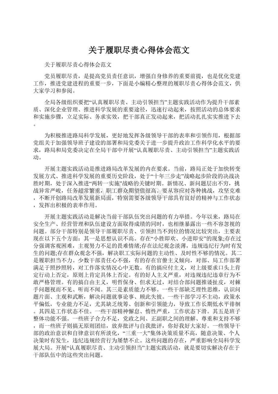 关于履职尽责心得体会范文文档格式.docx