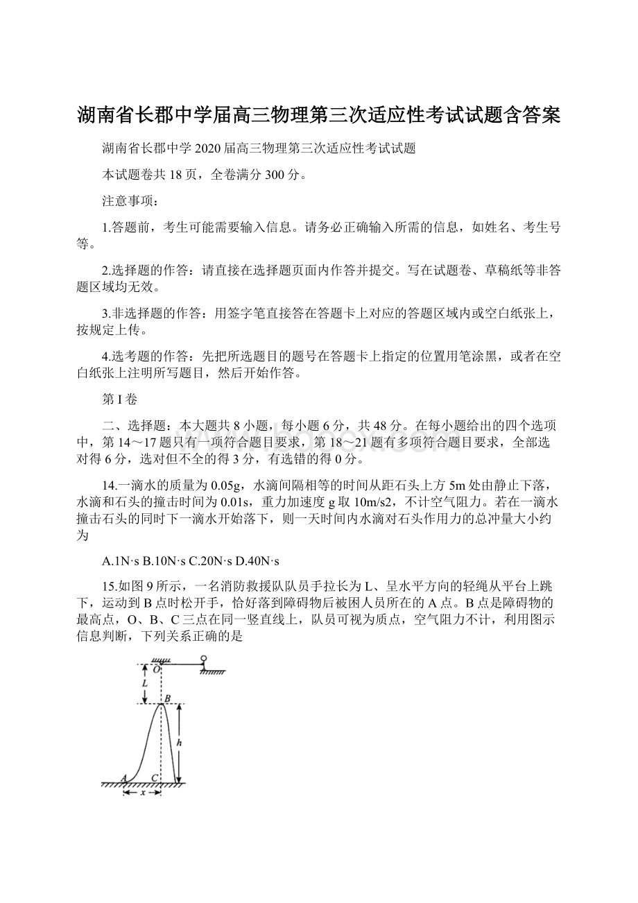 湖南省长郡中学届高三物理第三次适应性考试试题含答案.docx