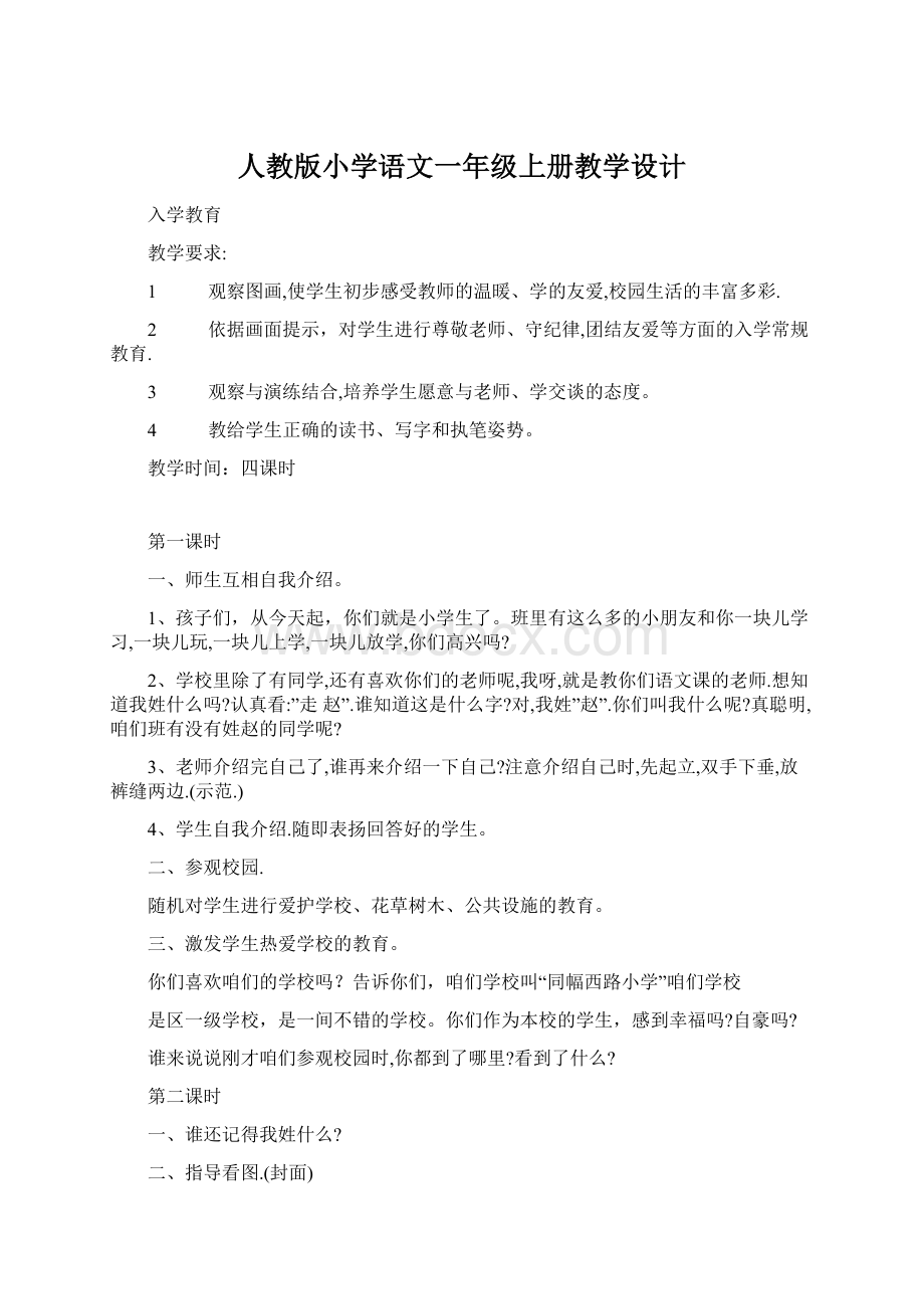 人教版小学语文一年级上册教学设计.docx