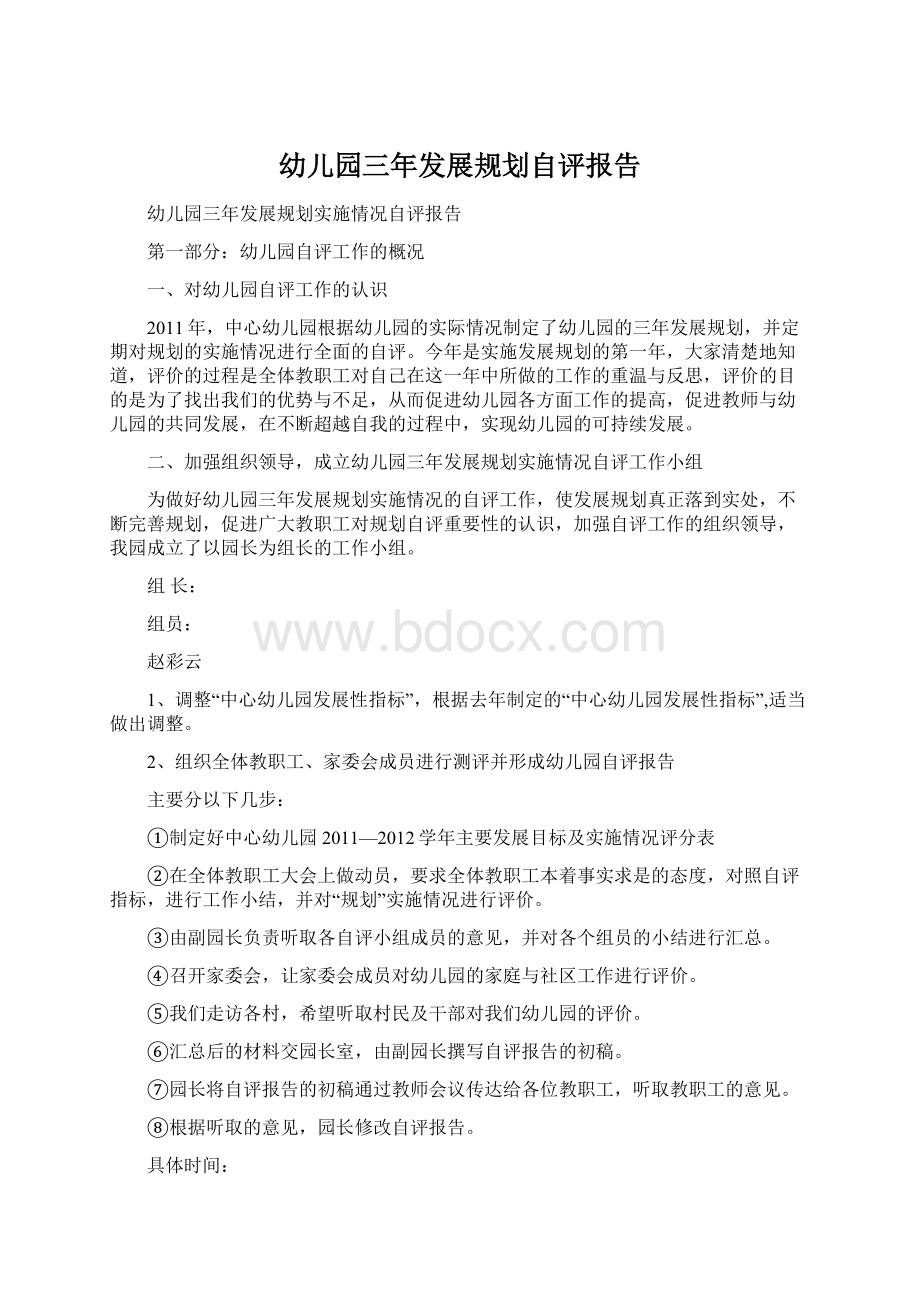 幼儿园三年发展规划自评报告Word文档格式.docx_第1页