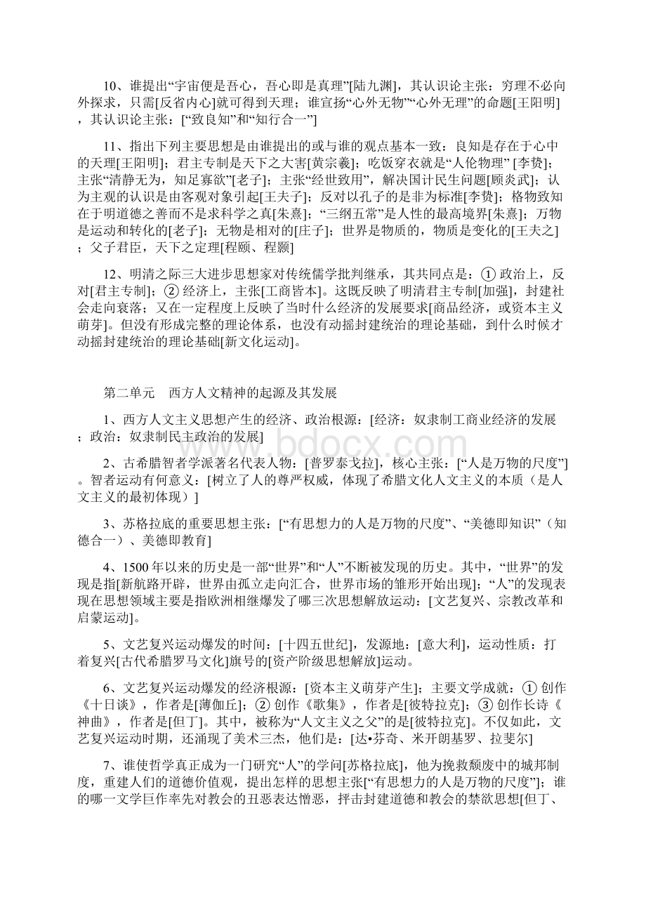 无锡辅仁高中历史学业水平测试考点默写必修三人教版Word下载.docx_第2页