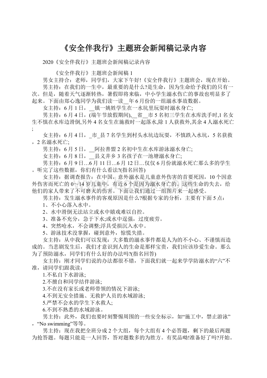 《安全伴我行》主题班会新闻稿记录内容Word格式文档下载.docx_第1页