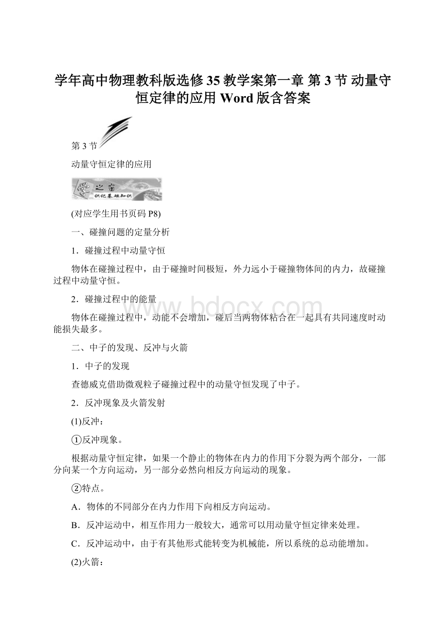 学年高中物理教科版选修35教学案第一章 第3节 动量守恒定律的应用 Word版含答案Word下载.docx_第1页