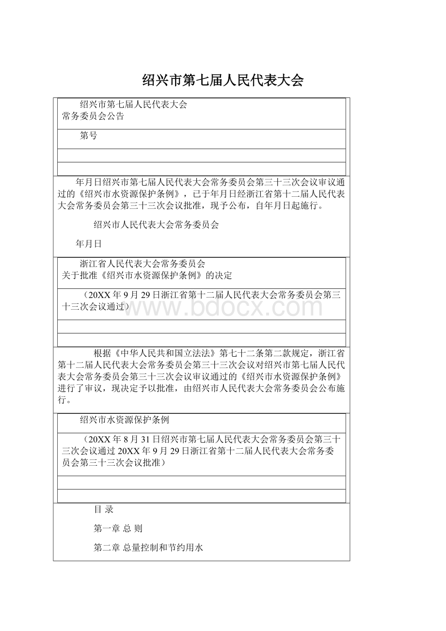 绍兴市第七届人民代表大会Word下载.docx