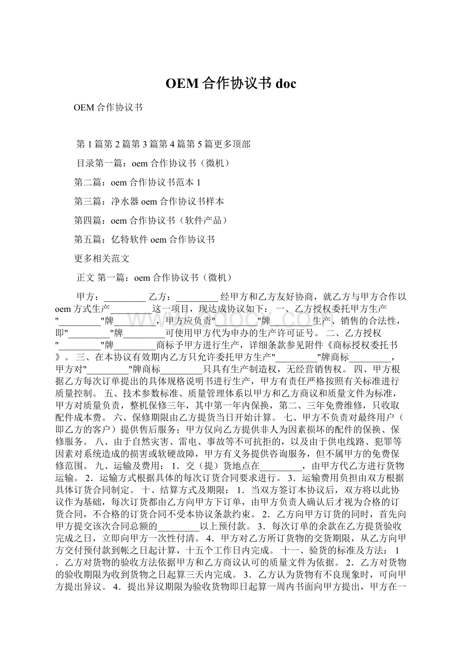 OEM合作协议书docWord下载.docx_第1页