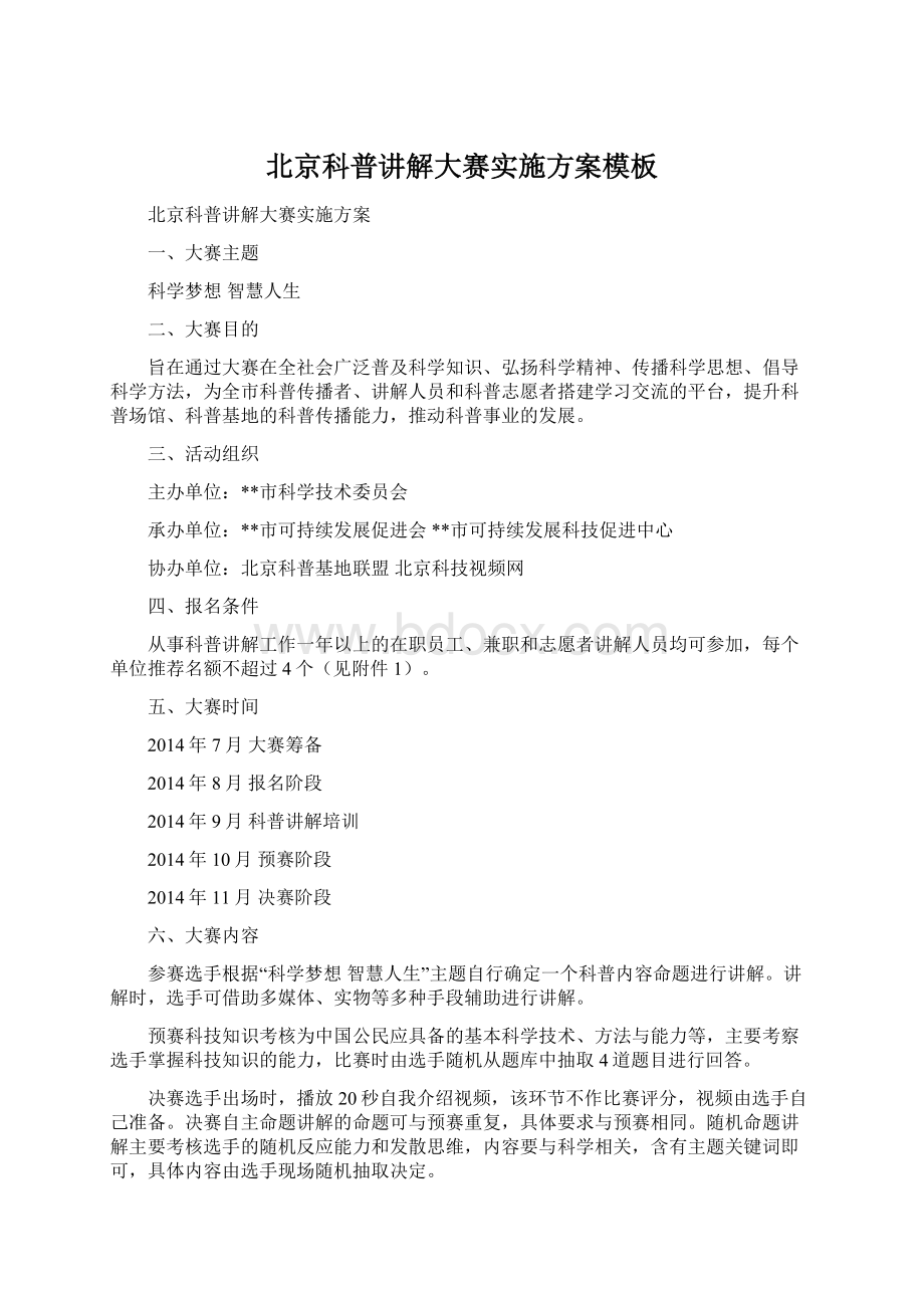 北京科普讲解大赛实施方案模板Word文件下载.docx