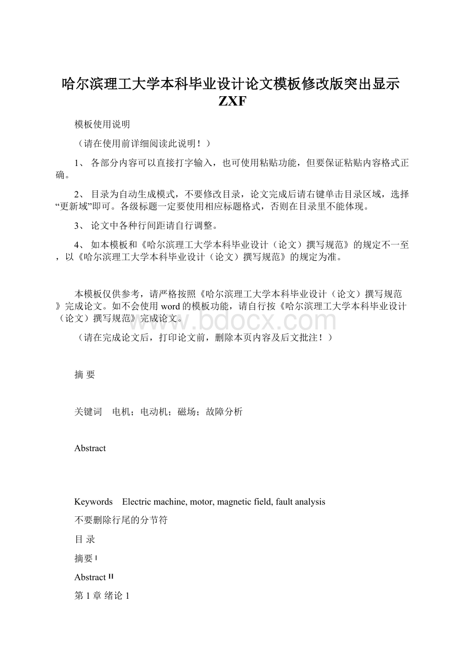 哈尔滨理工大学本科毕业设计论文模板修改版突出显示ZXF.docx