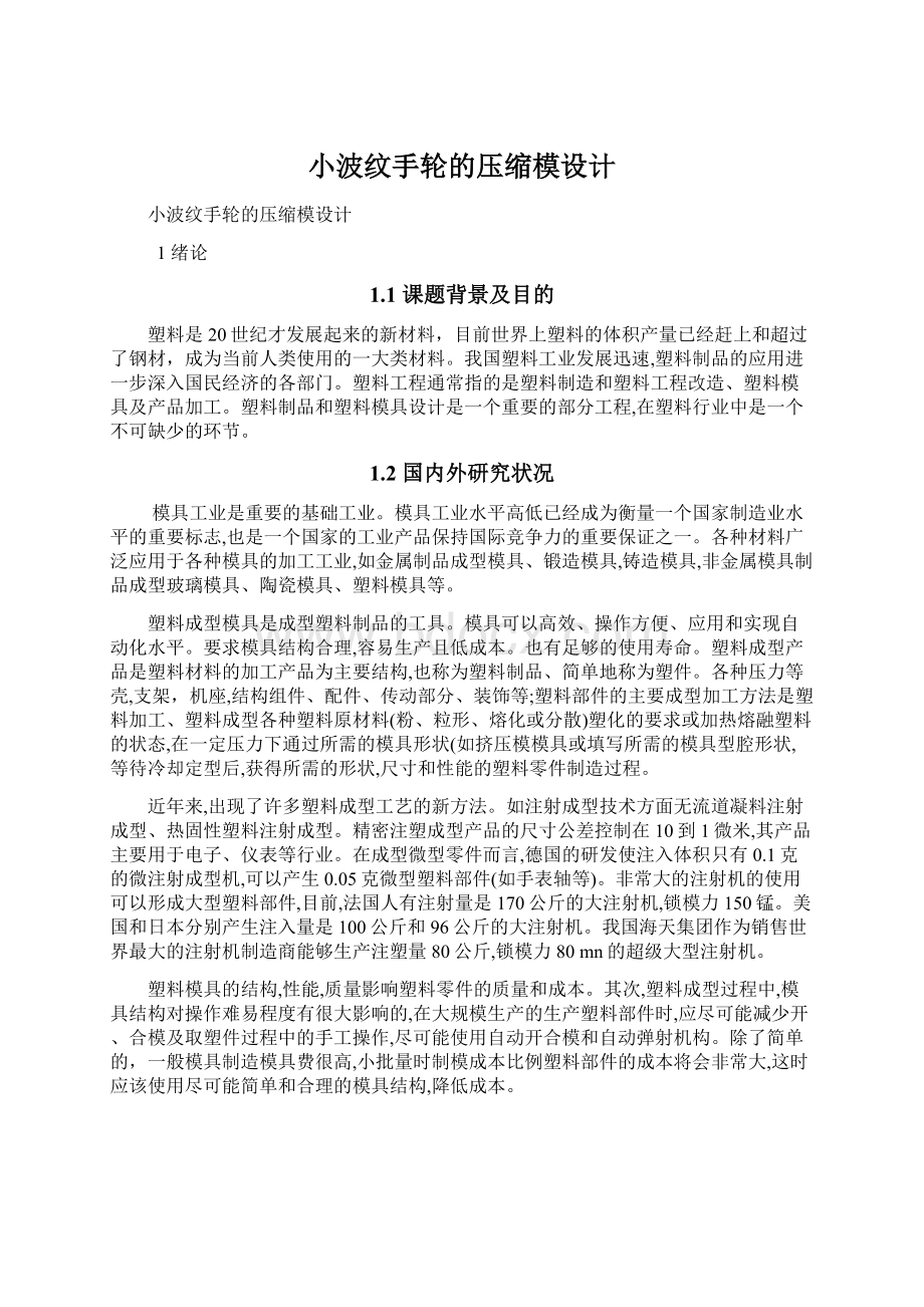 小波纹手轮的压缩模设计.docx