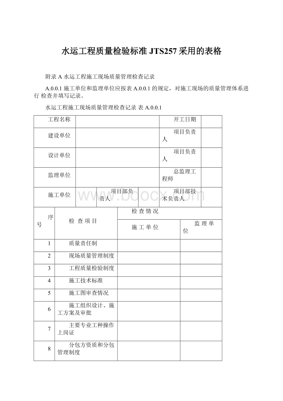 水运工程质量检验标准JTS257采用的表格文档格式.docx