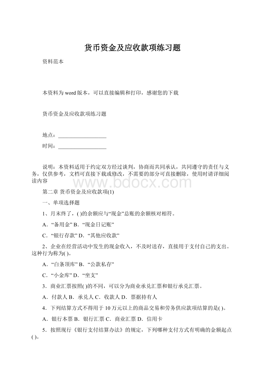 货币资金及应收款项练习题.docx_第1页