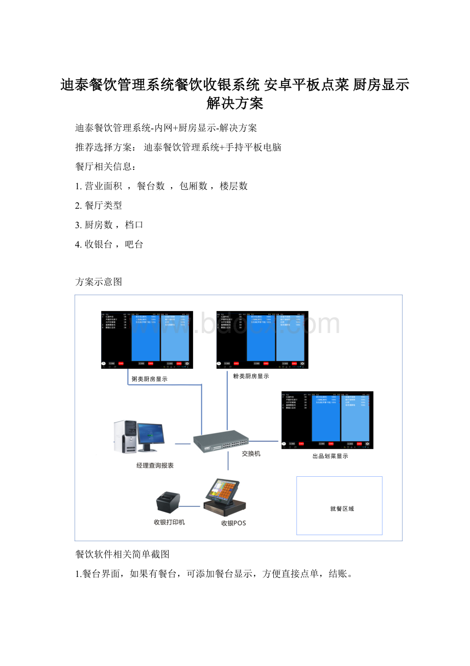 迪泰餐饮管理系统餐饮收银系统 安卓平板点菜 厨房显示解决方案Word文件下载.docx_第1页