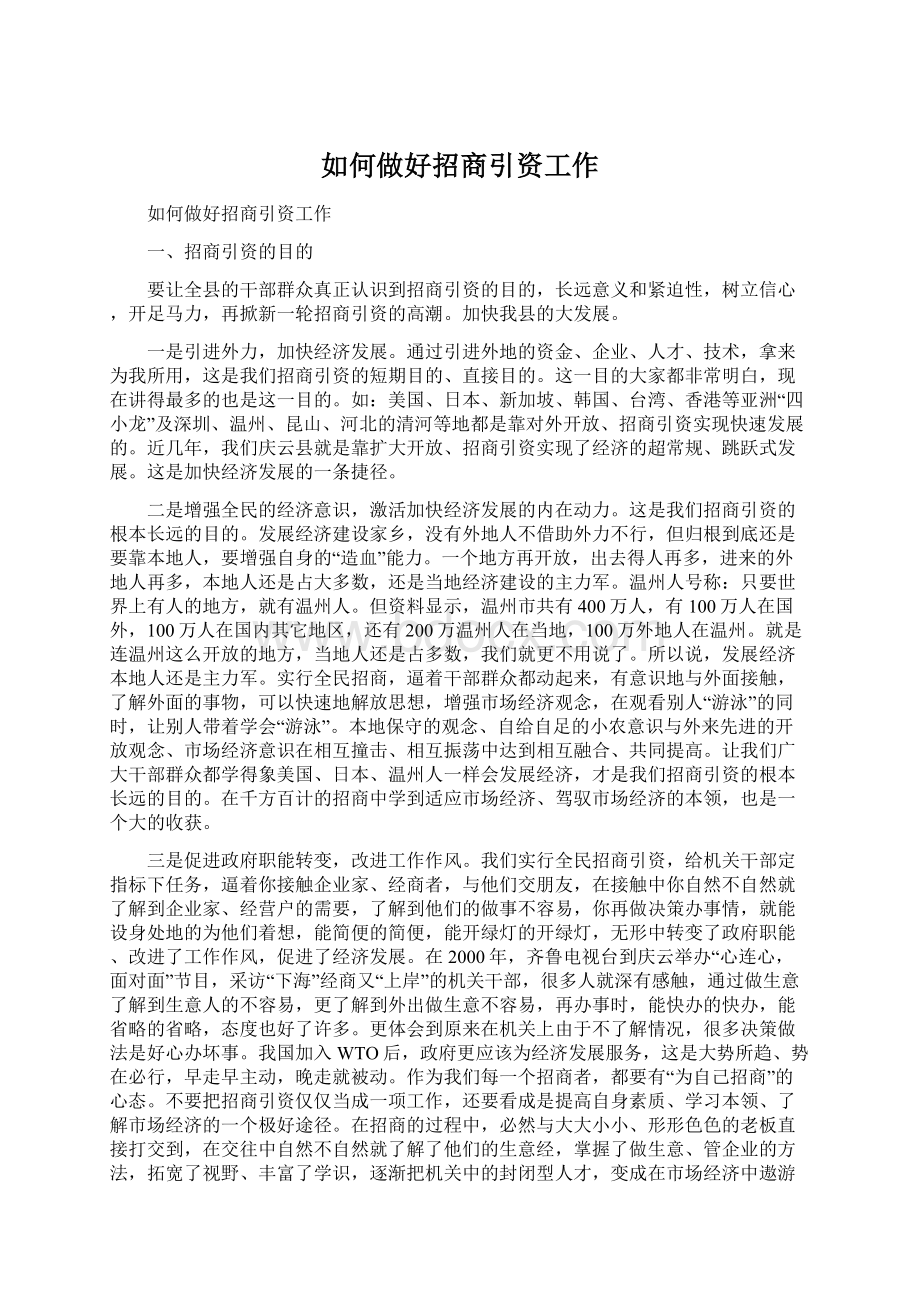 如何做好招商引资工作Word文件下载.docx