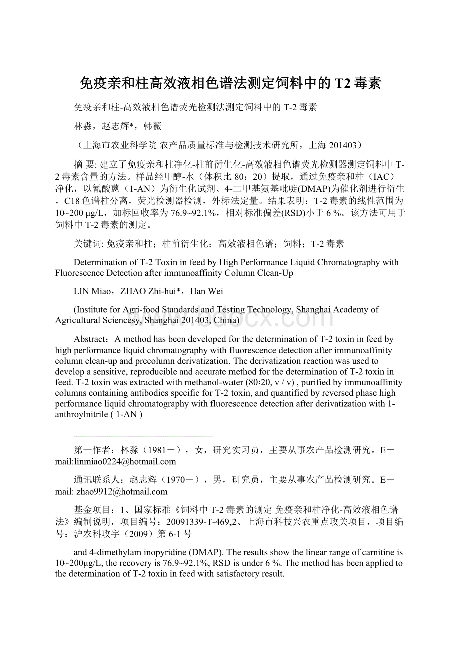 免疫亲和柱高效液相色谱法测定饲料中的T2毒素Word格式文档下载.docx