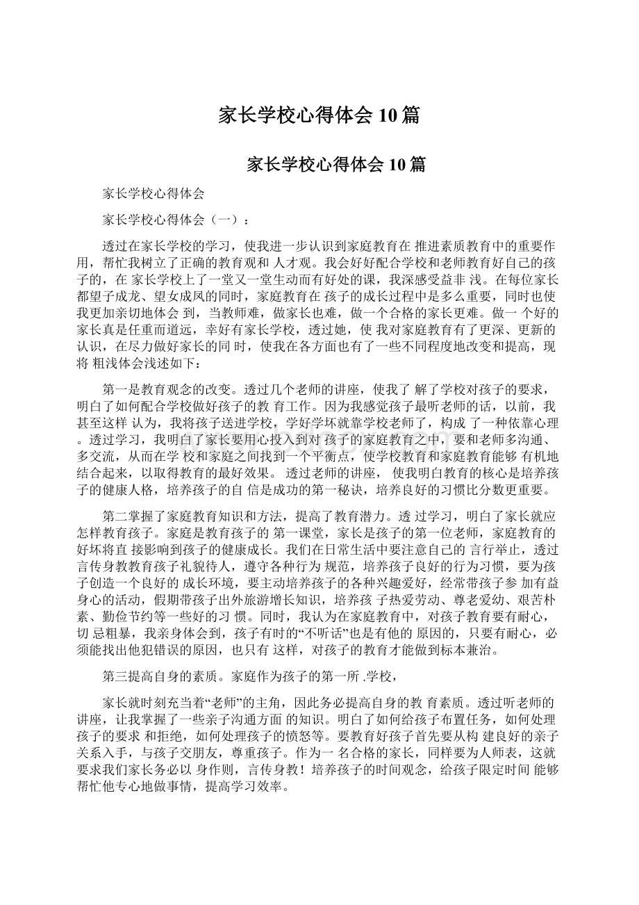 家长学校心得体会10篇文档格式.docx_第1页