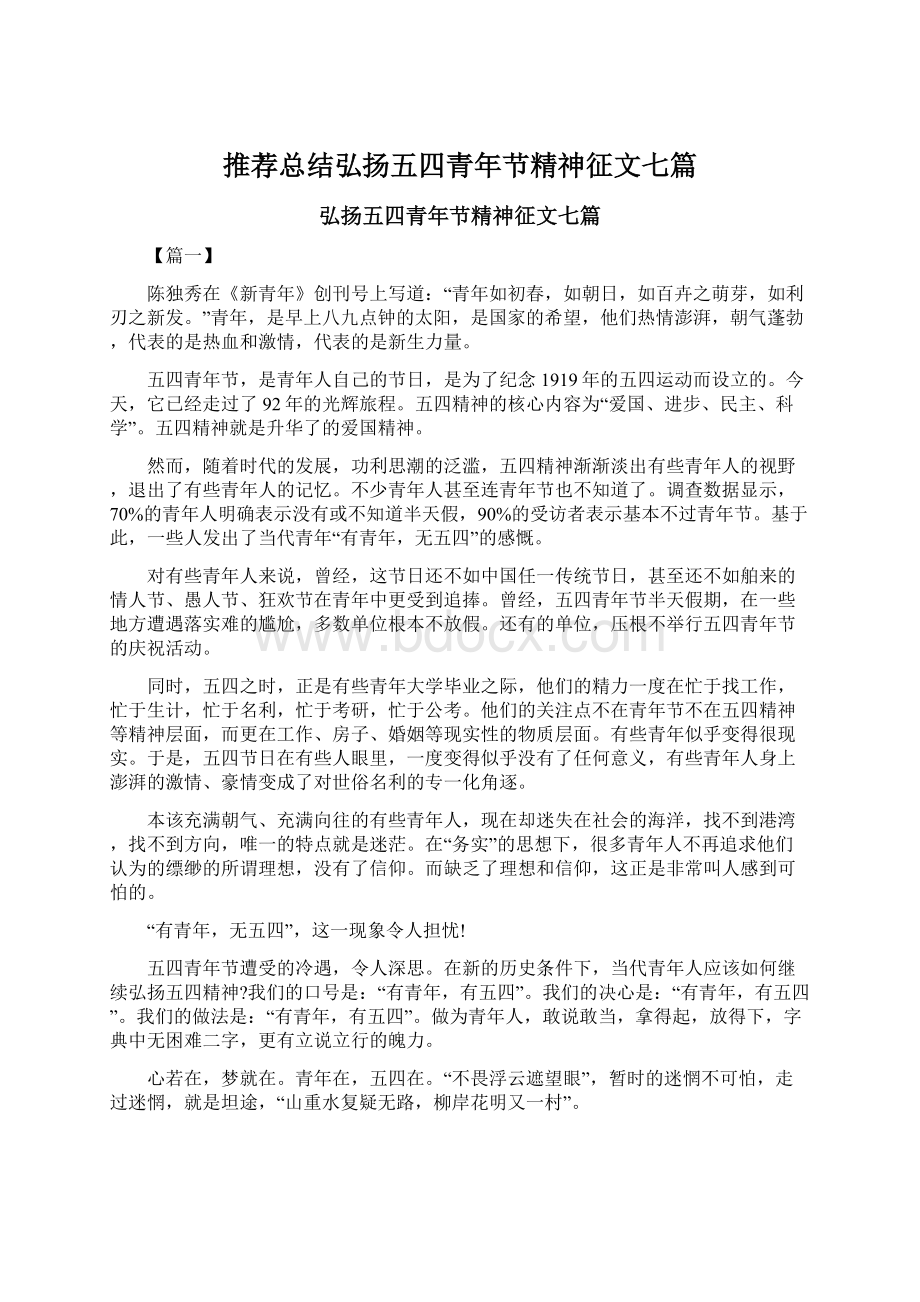 推荐总结弘扬五四青年节精神征文七篇.docx