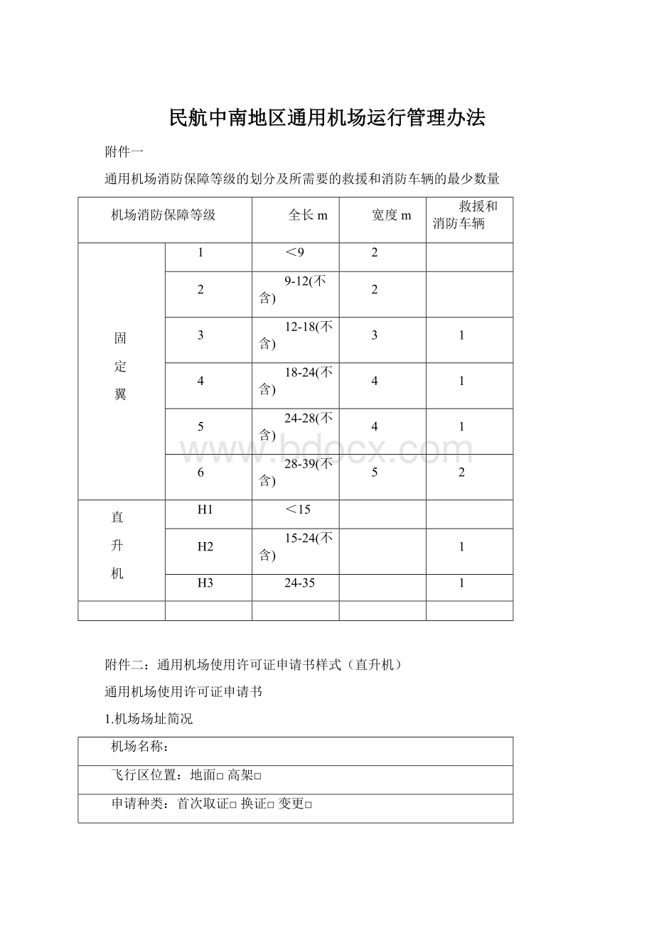 民航中南地区通用机场运行管理办法Word文件下载.docx_第1页