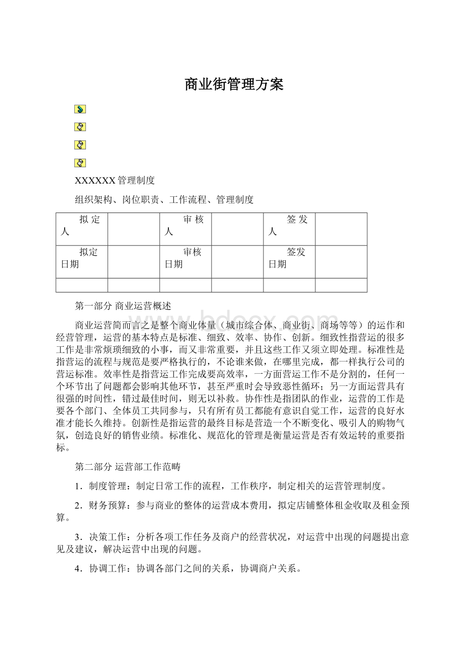 商业街管理方案文档格式.docx