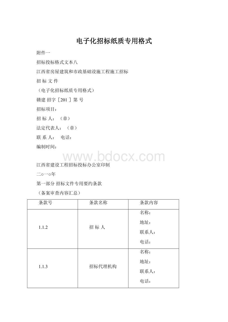 电子化招标纸质专用格式.docx_第1页