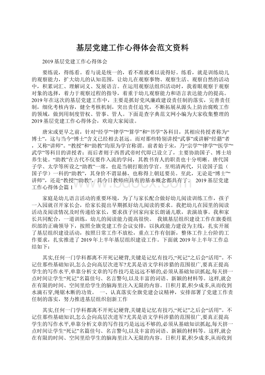 基层党建工作心得体会范文资料Word下载.docx_第1页