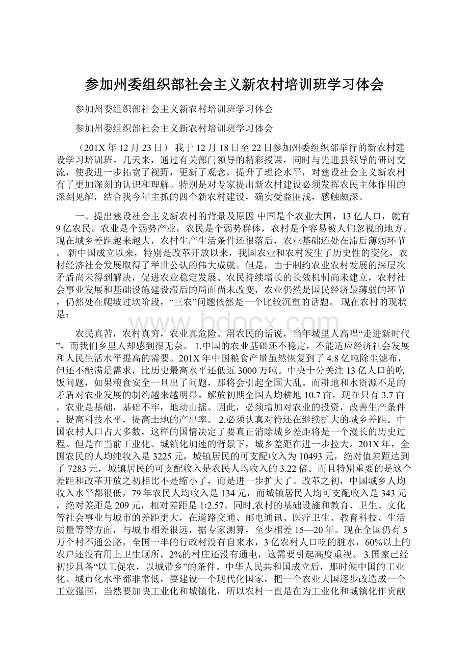 参加州委组织部社会主义新农村培训班学习体会.docx_第1页