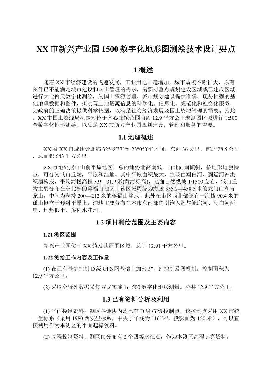 XX市新兴产业园1500数字化地形图测绘技术设计要点Word文件下载.docx_第1页