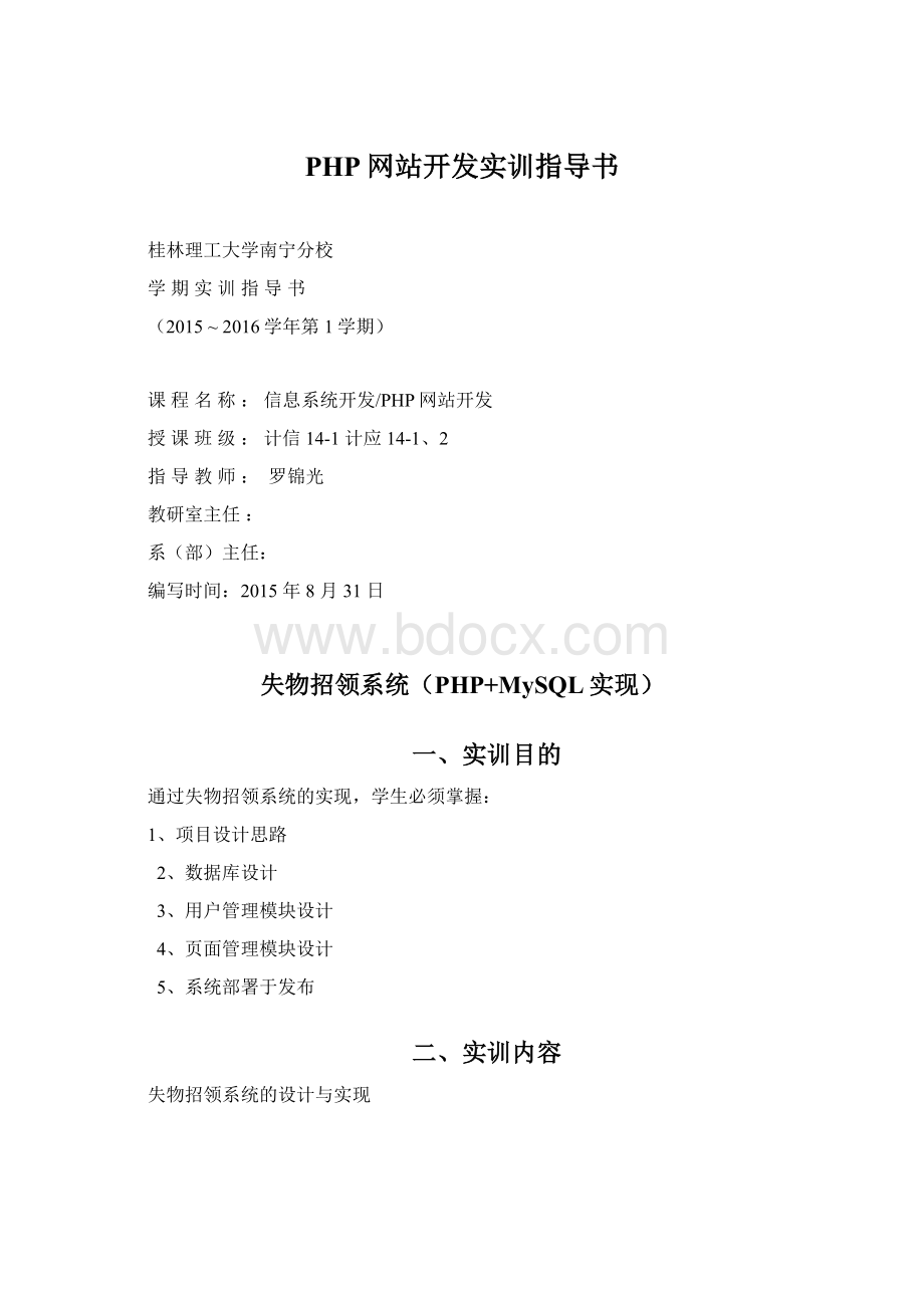 PHP网站开发实训指导书文档格式.docx