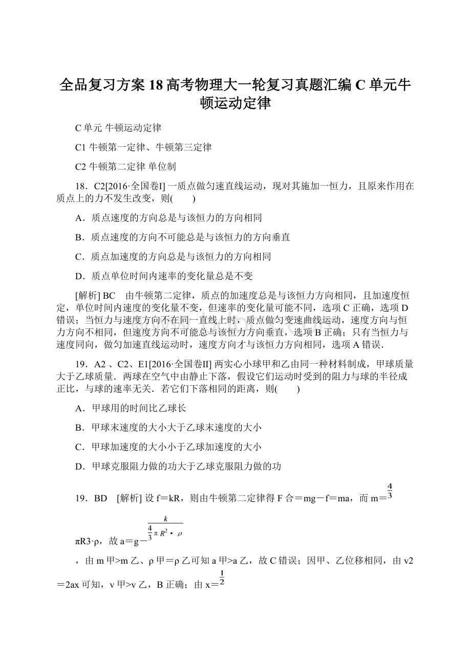 全品复习方案18高考物理大一轮复习真题汇编C单元牛顿运动定律Word格式文档下载.docx_第1页