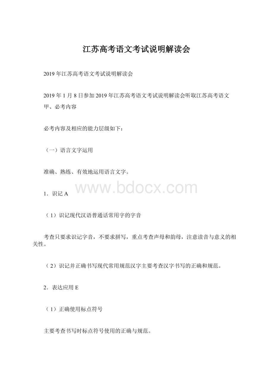 江苏高考语文考试说明解读会.docx