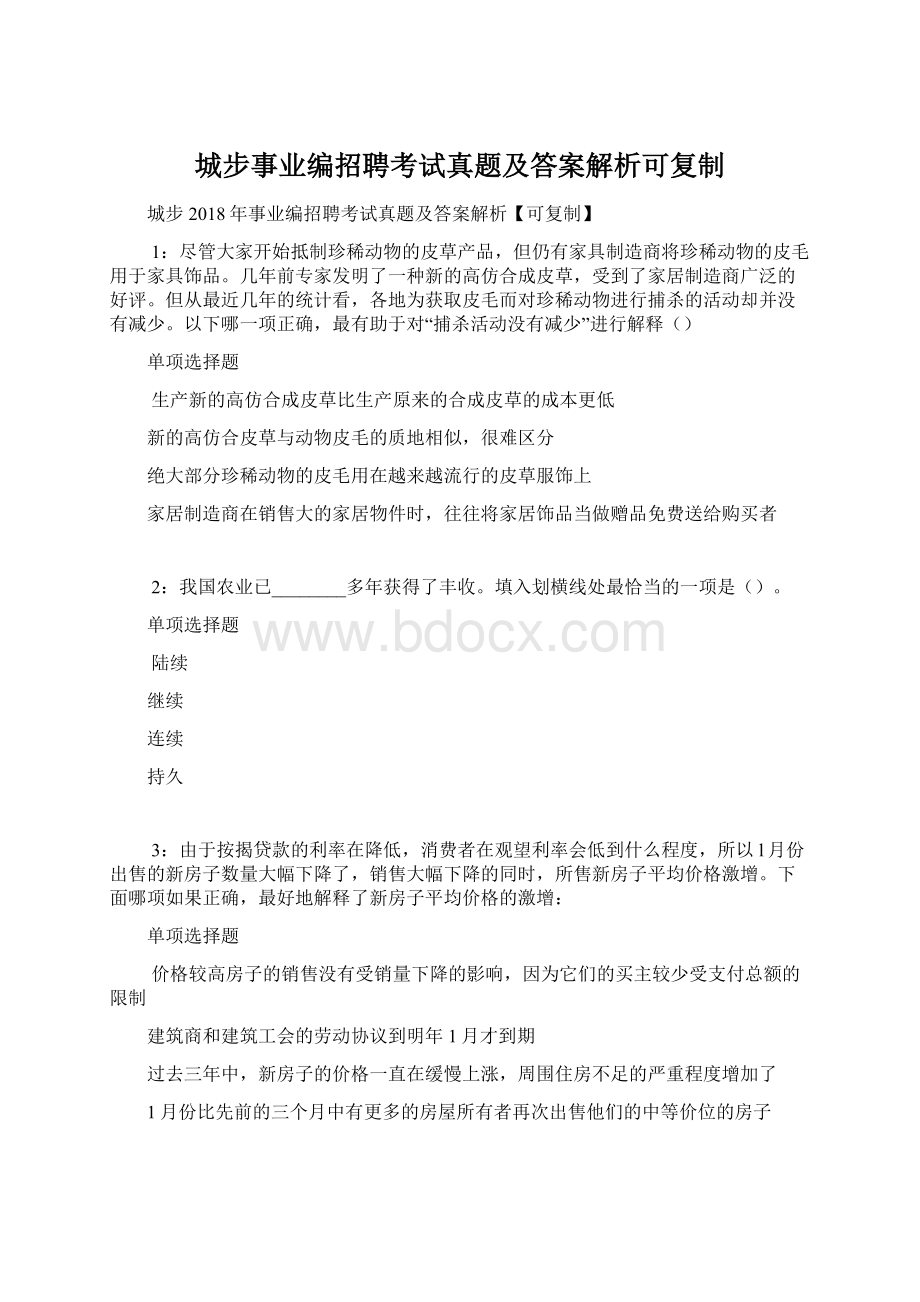 城步事业编招聘考试真题及答案解析可复制Word格式文档下载.docx_第1页