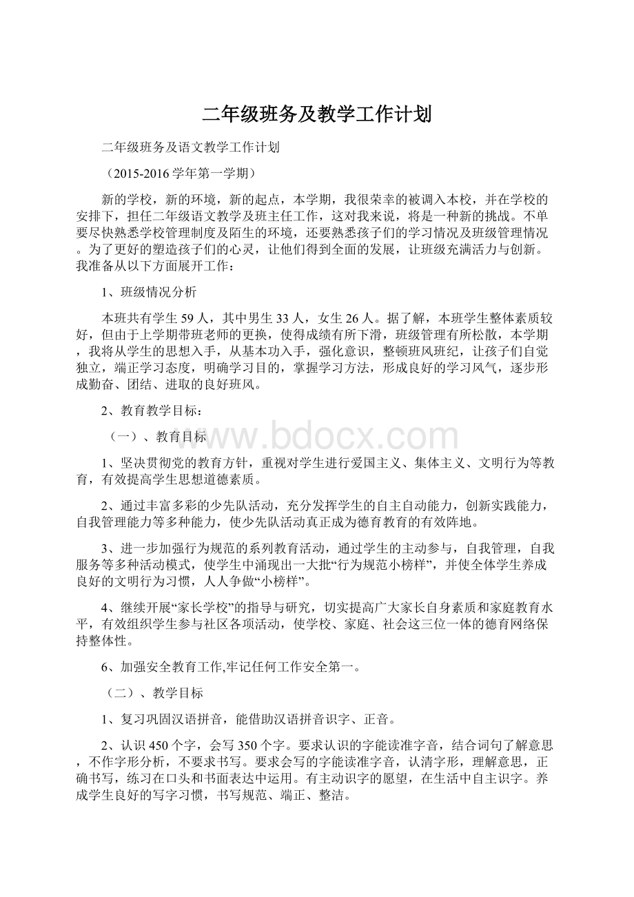 二年级班务及教学工作计划文档格式.docx_第1页