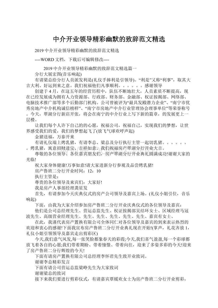 中介开业领导精彩幽默的致辞范文精选Word下载.docx_第1页