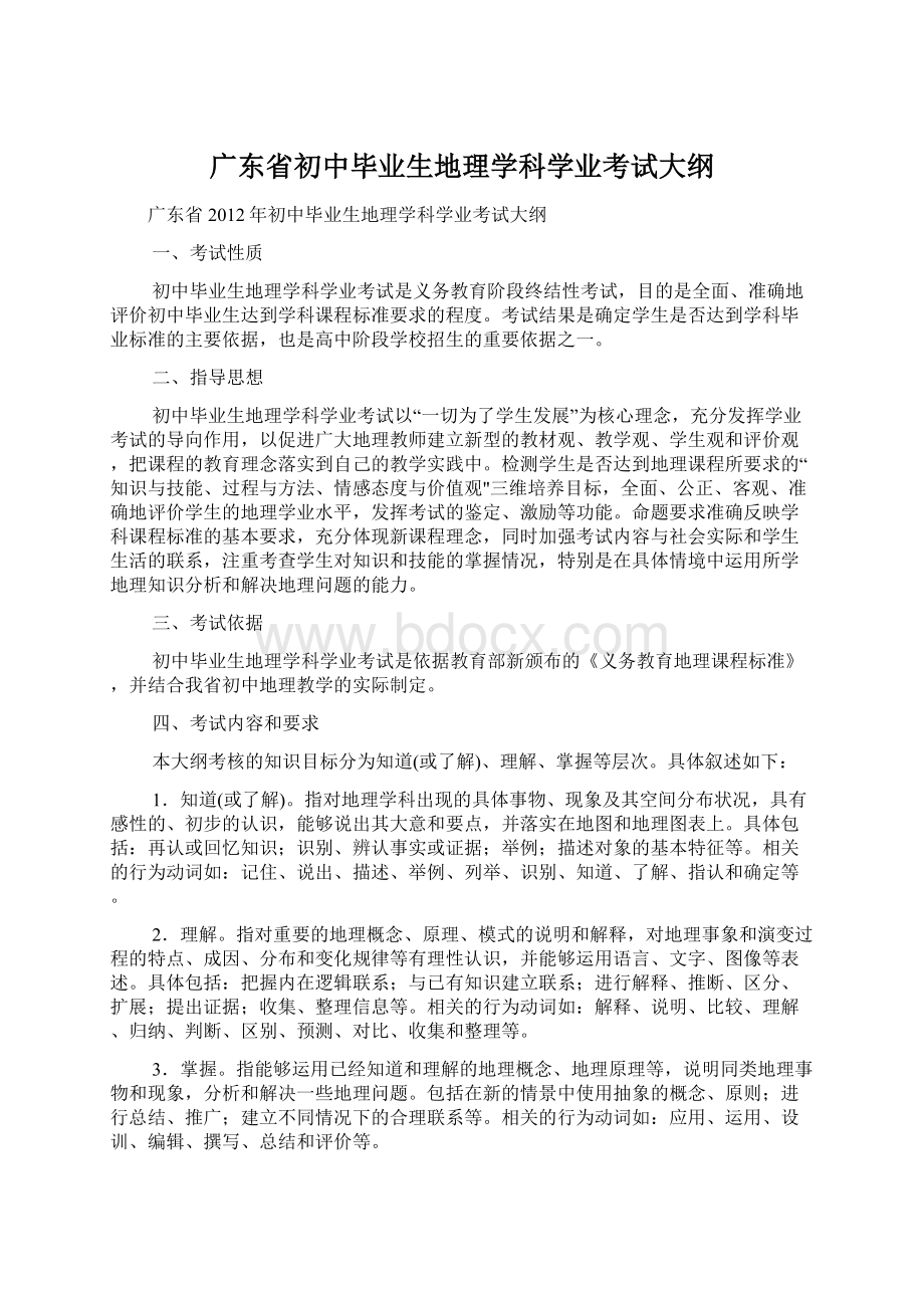 广东省初中毕业生地理学科学业考试大纲.docx