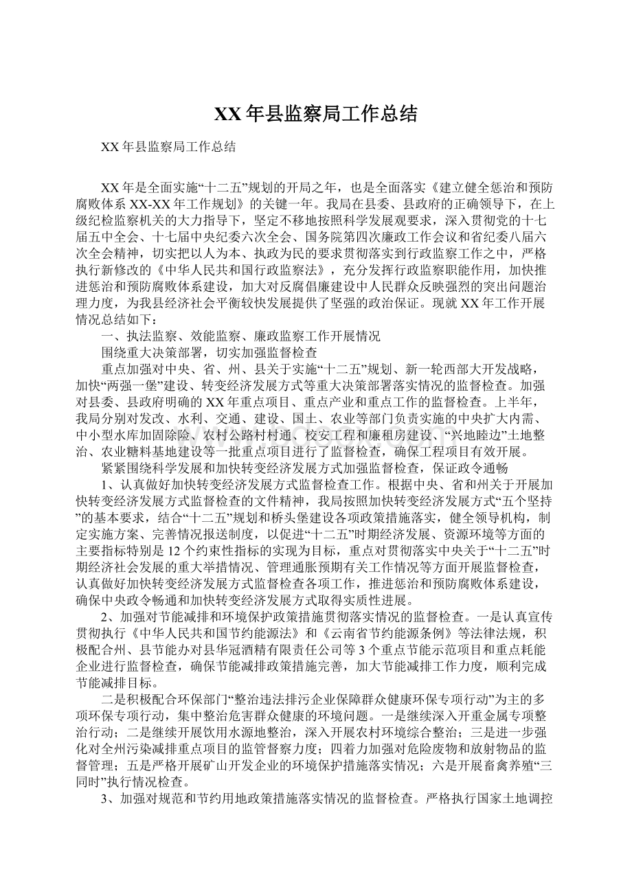 XX年县监察局工作总结.docx