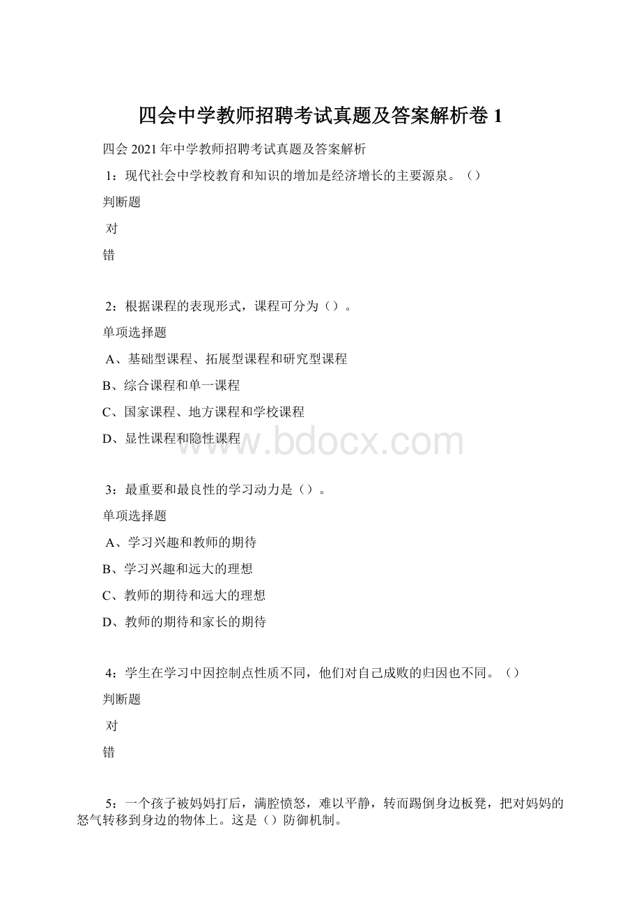 四会中学教师招聘考试真题及答案解析卷1文档格式.docx_第1页