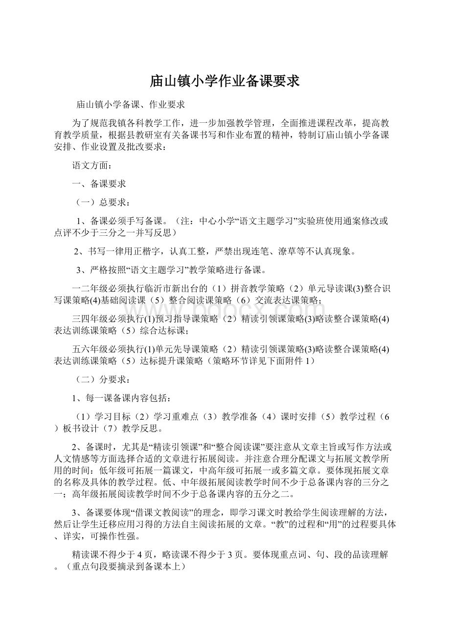 庙山镇小学作业备课要求.docx_第1页