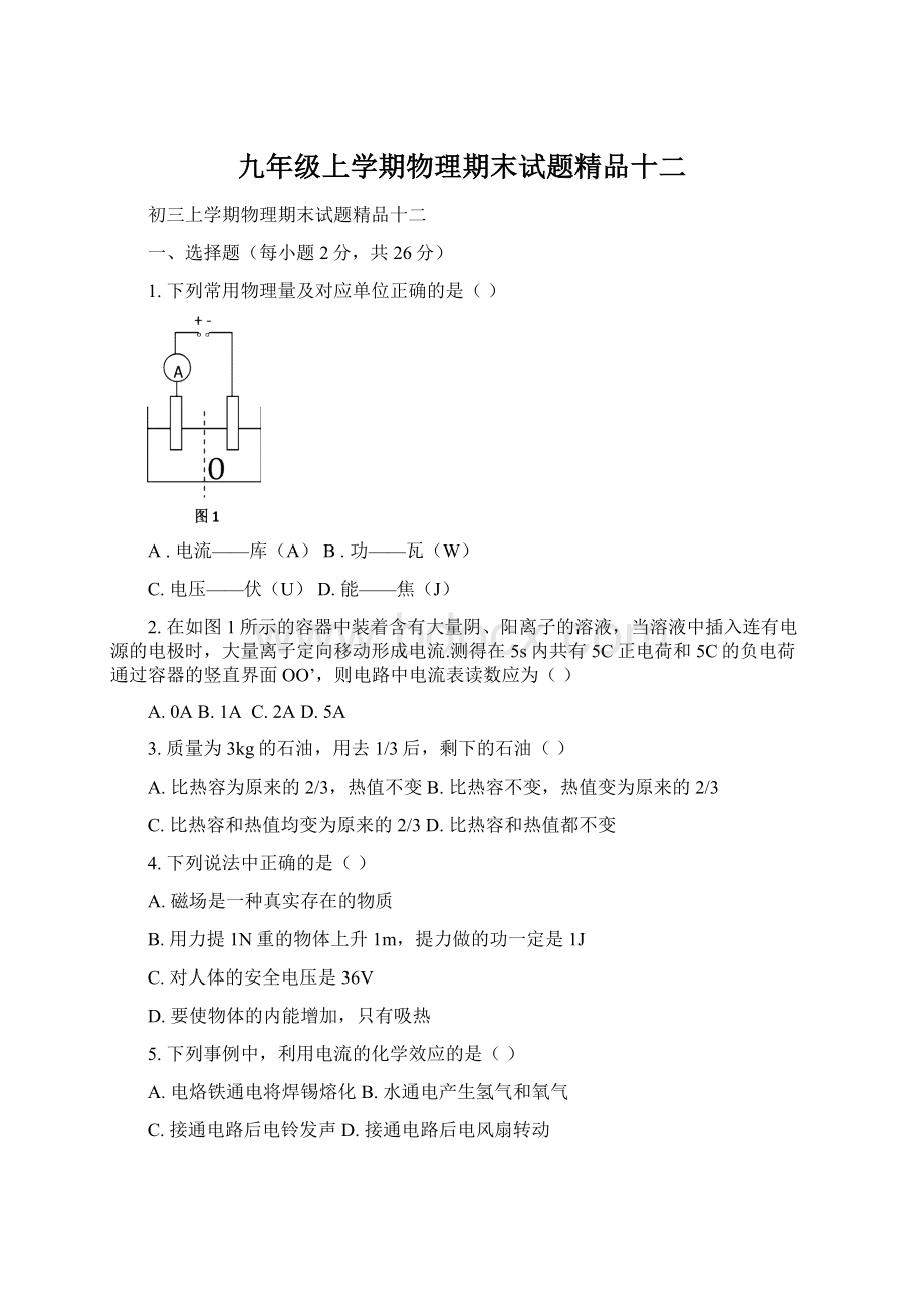 九年级上学期物理期末试题精品十二.docx_第1页